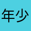 年少！这