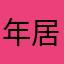 年居不离留