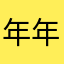 年年不磕糖