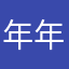 年年小宝