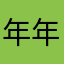 年年年内那