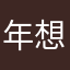 年年年年年年 想