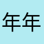 年年打击