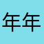 年年潇洒与科学娜
