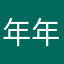 年年的小小日子