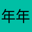 年年糕o