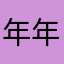 年年33