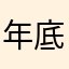 年底是国内的黄金时间患得患失时间