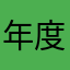 年度东北虎吃