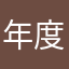年度最佳TGA