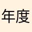 年度精选真实评价