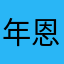 年恩sama