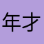 年才让