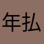 年払いしてるのに；