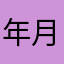 年月年月1234567890