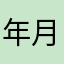 年月日