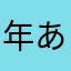 年月1+あてゆ