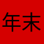 年末マン