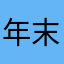 年末忙し