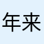 年来苦乐