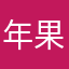 年果国