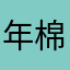 年棉 