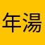 年湯