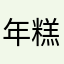 年糕。。。。