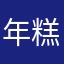 年糕不年
