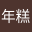 年糕不甜