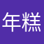 年糕不黏了