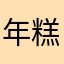年糕串￼