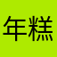 年糕寻寻