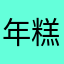 年糕汤饭