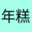 年糕炒饼
