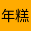 年糕爸爸@
