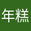 年糕精.