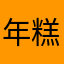 年糕酿酿....