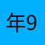 年糕-94
