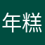 年糕111111