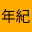 年紀輕輕但已經想退休隱居的我
