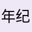 年纪不