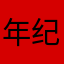年纪大了的少女