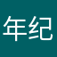 年纪大了748