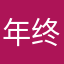年终奖金山上