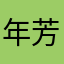 年芳三八