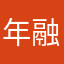 年融于你