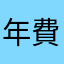 年費砸下去了，希望可以改進