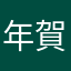 年賀状の風習はなくしたくない