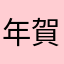 年賀状は面倒